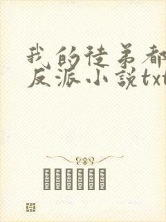 我的徒弟都是大反派小说txt免费下载