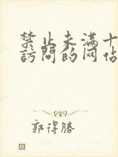 禁止未满十八岁访问的网站