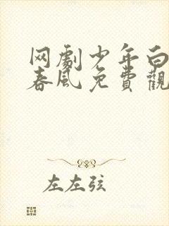 网剧少年白马醉春风免费观看全集