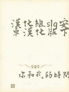 汉化组slg安卓汉化版下载