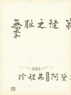 无耻之徒 第1季