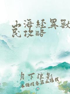 山海经异兽录平民攻略