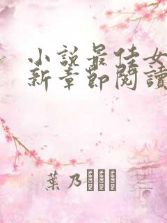 小说最佳女婿最新章节阅读