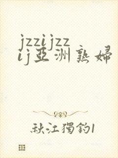 jzzijzzij亚洲熟妇