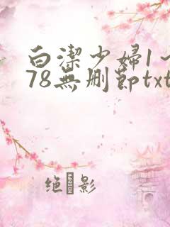 白洁少妇1～178无删节txt