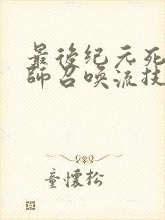 最后纪元死灵法师召唤流技能加点