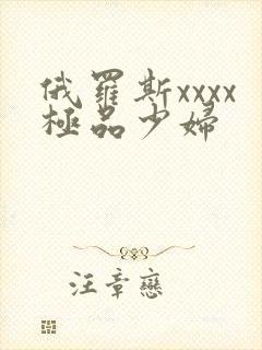 俄罗斯xxxx极品少妇