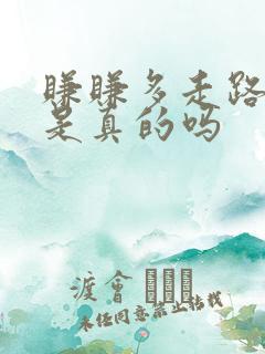 赚赚多走路赚钱是真的吗