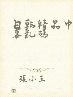 日韩精品中文字幕乱码