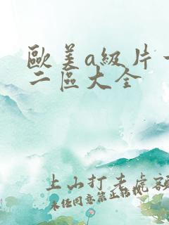 欧美a级片一区二区大全