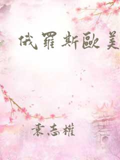 俄罗斯欧美视频