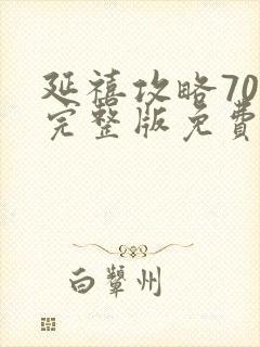 延禧攻略70集完整版免费