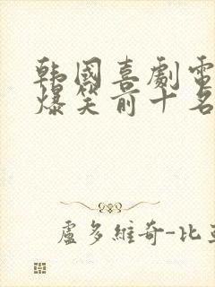 韩国喜剧电影 爆笑前十名