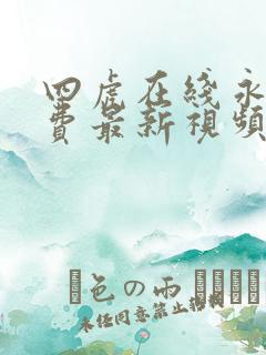 四虎在线永久免费最新视频