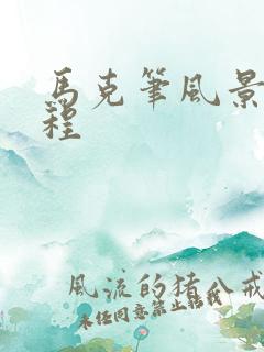 马克笔风景画教程