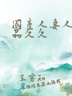 国产人妻人伦精品久久