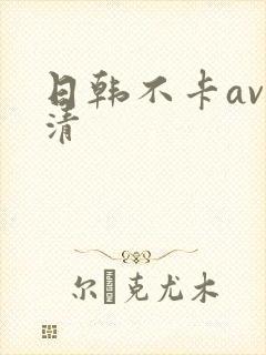 日韩不卡av高清