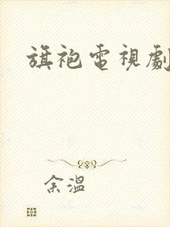 旗袍电视剧剧情