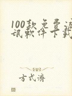 100款免费流氓软件下载大全