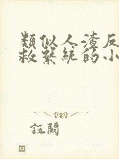 类似人渣反派自救系统的小说