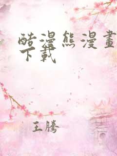 酷漫熊漫画免费下载