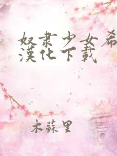 奴隶少女希尔薇汉化下载