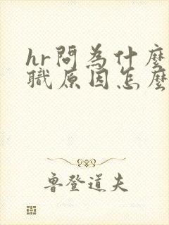 hr问为什么离职原因怎么回答