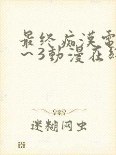 最终痴汉电车1～3动漫在线