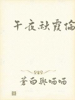 午夜秋霞伦理片