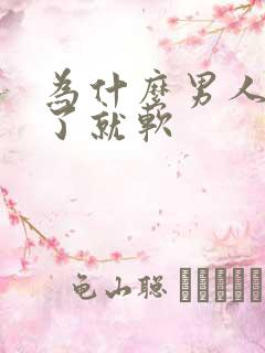 为什么男人射完了就软