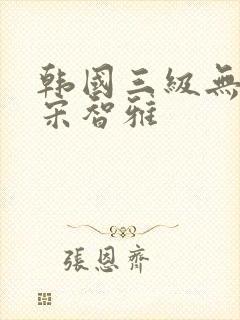 韩国三级无删减宋智雅