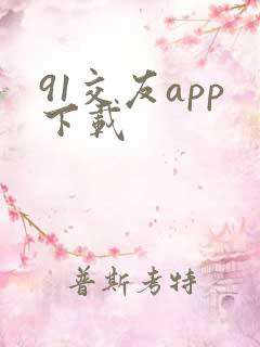 91交友app下载
