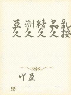 亚洲精品乱码久久久久久按摩观