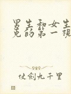 男生和女生打扑克的第一视角