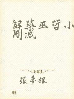 解药巫哲小说无删减