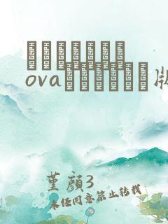 あんてきぬすっovaネトシスセル版