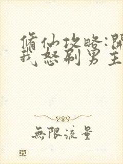 修仙攻略:开局我怒刷男主好感度》