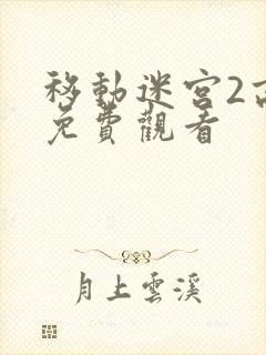 移动迷宫2高清免费观看