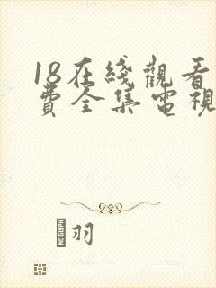 18在线观看免费全集电视剧网站