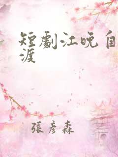 短剧江晚自有舟渡