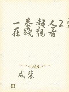 一拳超人2季:在线观看