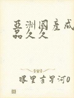 亚洲国产成人精品久久