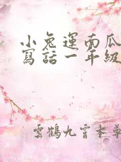 小兔运南瓜看图写话一年级150字