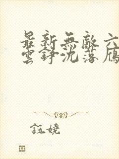 最新无敌六皇子云铮沈落雁