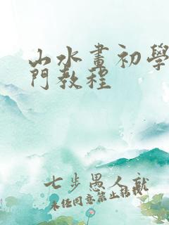 山水画初学者入门教程