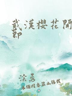 武汉樱花开放季节