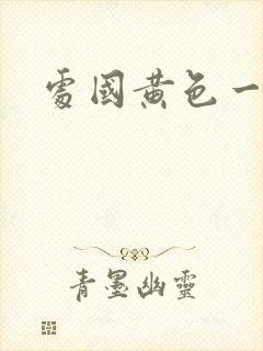 处国黄色一级片