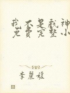 我不是戏神陈伶免费完整小说