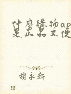 什么购物app是正品又便宜