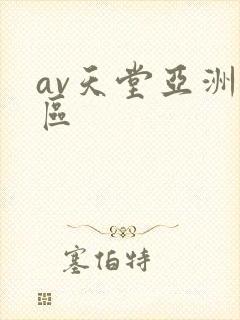 av天堂亚洲一区